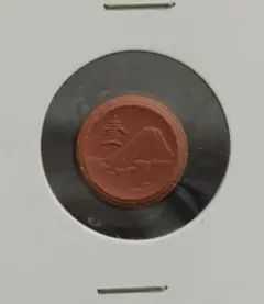 話題の一品！　未発行1銭陶貨　激レア　3色セット　オレンジ　茶色　灰茶色 未発行1銭陶貨 美品 | 近代貨幣類 | | 東京コイン倶楽部