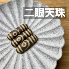 二眼天珠 (にがんてんじゅ) ３個セット