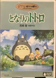 となりのトトロ DVD 本編/特典 2枚組