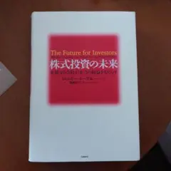 株式投資の未来 永続する会社が本当の利益をもたらす