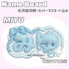 みゆ ネームボード