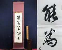 真作/黄檗宗管長萬福寺住職/仙石泰山/当代/山静如太古/掛軸☆宝船☆AD-737 真作/黄檗宗管長萬福寺住職/仙石泰山/当代/山静如太古/掛軸☆