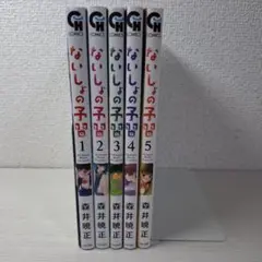 美品　ないしょの予習　1～5 全巻初版