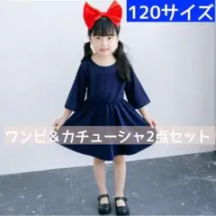 ジブリの人気アニメ☆魔女の宅急便 キキ 子供コスプレ 衣装 size120