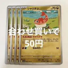 【2点目から50円】シャリタツ　きゃくよせ