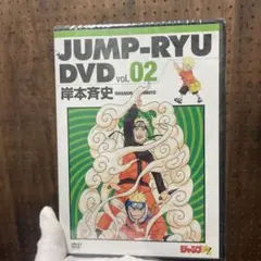 f5 JUMP-RYU DVD vol.2 岸本斉史 ジャンプ 集英社