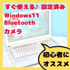 247 初心者におすすめ✨快適スペック✨Win11✨ダイナブック✨ノートパソコン