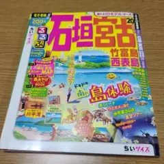 るるぶ石垣 宮古 竹富島 西表島 '20 ちいサイズ