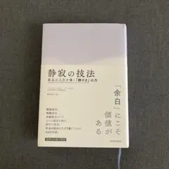静寂の技法 最良の人生を導く「静けさ」の力