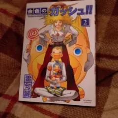 金色のガッシュ!! 2(2)