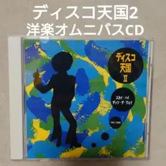 ディスコ天国2 洋楽オムニバスCD
