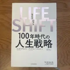 LIFE SHIFT(ライフ・シフト) 100年時代の人生戦略