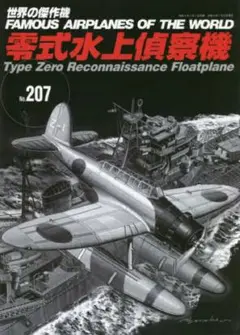 世界の傑作機207 零式水上偵察機