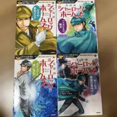 名探偵シャーロック・ホームズ 4巻セット