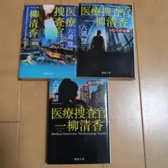 医療捜査官 一柳清香