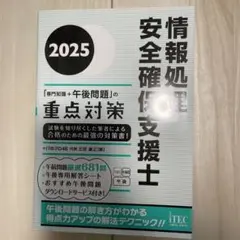 情報処理安全確保支援士 午後問題の重点対策 2025
