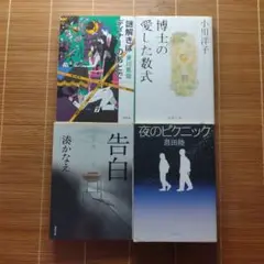 本屋大賞受賞作 文庫本 4冊セット まとめ売り