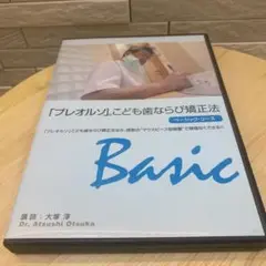 プレオルソ ベーシックコース dvd