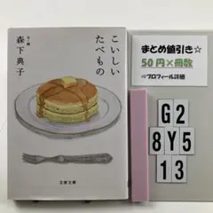 こいしいたべもの G2-5Y8.13