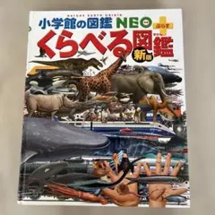 くらべる図鑑 小学館の図鑑neo ぷらす