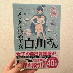 白川さん メンタル強めの美女