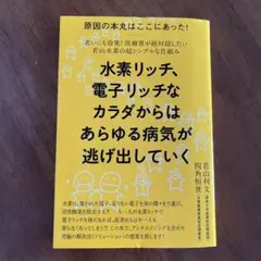 水素リッチ、電子リッチなカラダからはあらゆる病気が逃げ出していく 原因の本丸は…