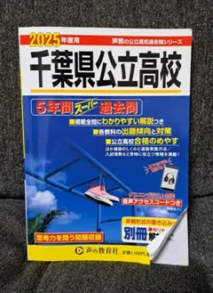【千葉県公立高校】 2025年度用 過去問