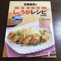 石原結實の元気になるしょうがレシピ