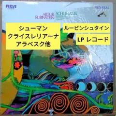 シューマン：クライスレリアーナ他/ルービンシュタイン (LPレコード)