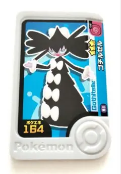 ポケモンフレンダ　ゴチルゼル