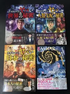 ナオキマンのヤバい日本の秘密、世界の秘密、人類支配の秘密　BASHAR4冊セット