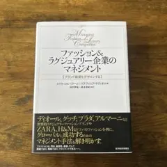 ファッション&ラグジュアリー企業のマネジメント ブランド経営をデザインする