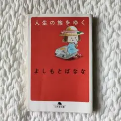 人生の旅をゆく よしもとばなな
