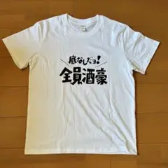 全員酒豪 Tシャツ 酒 底なしだよ！全員酒豪 L 全員集合 飲み会 おもしろT