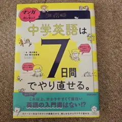 マンガでカンタン！中学英語は7日間でやり直せる。学研 1200+税