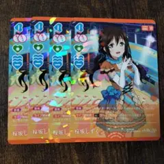 ラブライブカードゲーム　桜坂しずく　4枚