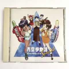 「青空少女隊」スペシャル～カラオケの恋人たち