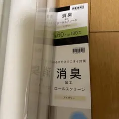 消臭加工 ロールスクリーン アイボリー 60×180 cm