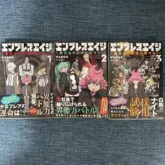エンプレスエイジ 1〜3⭐️特典付き