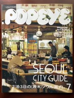POPEYE 2023年7月号 ソウルガイド
