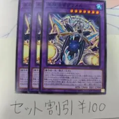 セット割引き 遊戯王 星辰法宮グラメル 3枚