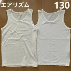 【ユニクロ】エアリズム　タンクトップ　サイズ130 2枚セット