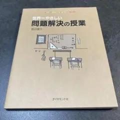 世界一やさしい問題解決の授業 : Problem solving kids