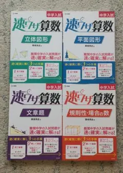 速ワザ算数　4冊　中学受験　立体図形平面図形　文章題　規則性　場合の数　難関