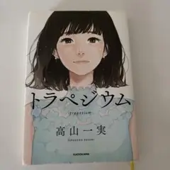 トラペジウム 高山一実 KADOKAWA