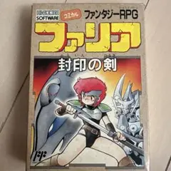 ファリカ 封印の剣 ファミコンソフト
