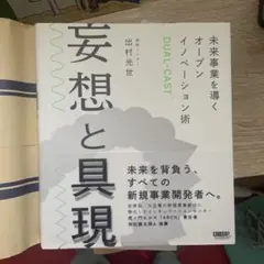 妄想と具現 未来事業を導くオープンイノベーション術DUAL-CAST