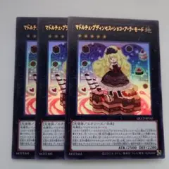 遊戯王 マドルチェ・プディンセス・ショコ・ア・ラ・モード ウルトラレア 3枚