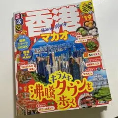 るるぶ香港マカオ 超ちいサイズ