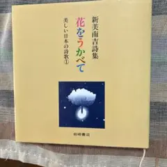 花をうかべて 新美南吉詩集
